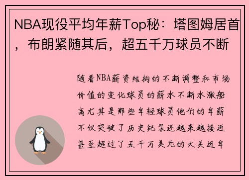 NBA现役平均年薪Top秘：塔图姆居首，布朗紧随其后，超五千万球员不断增加