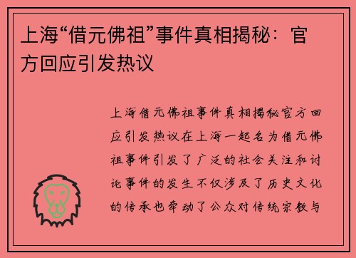 上海“借元佛祖”事件真相揭秘：官方回应引发热议