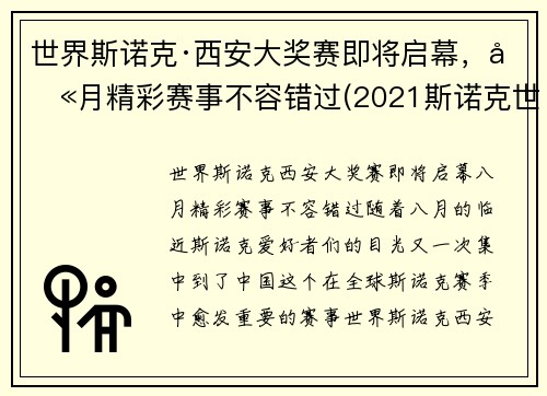 世界斯诺克·西安大奖赛即将启幕，八月精彩赛事不容错过(2021斯诺克世界大奖赛)