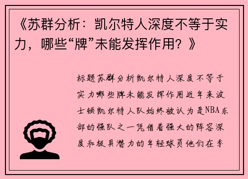 《苏群分析：凯尔特人深度不等于实力，哪些“牌”未能发挥作用？》