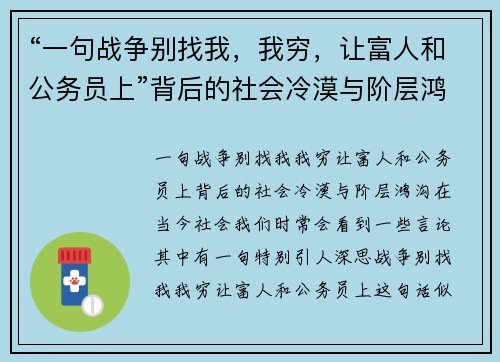“一句战争别找我，我穷，让富人和公务员上”背后的社会冷漠与阶层鸿沟