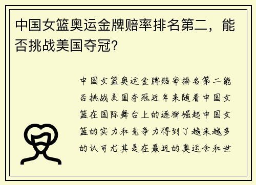 中国女篮奥运金牌赔率排名第二，能否挑战美国夺冠？