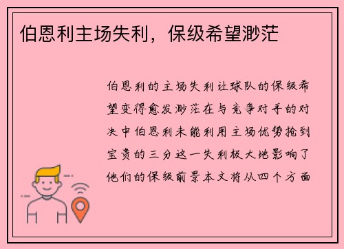伯恩利主场失利，保级希望渺茫