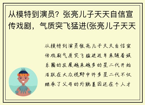 从模特到演员？张亮儿子天天自信宣传戏剧，气质突飞猛进(张亮儿子天天小时候照片)