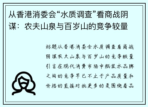 从香港消委会“水质调查”看商战阴谋：农夫山泉与百岁山的竞争较量
