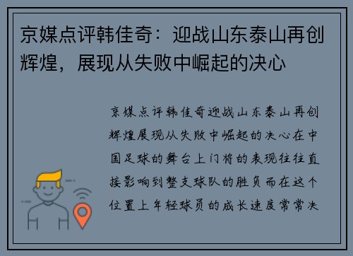 京媒点评韩佳奇：迎战山东泰山再创辉煌，展现从失败中崛起的决心