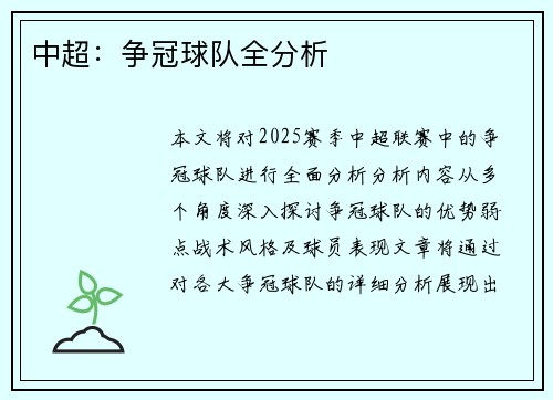 中超：争冠球队全分析