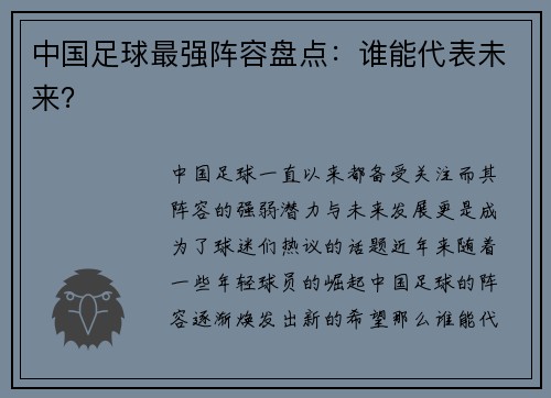 中国足球最强阵容盘点：谁能代表未来？