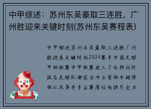 中甲综述：苏州东吴豪取三连胜，广州胜迎来关键时刻(苏州东吴赛程表)