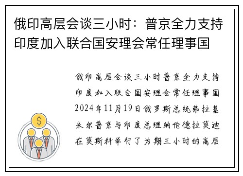 俄印高层会谈三小时：普京全力支持印度加入联合国安理会常任理事国