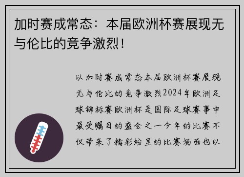 加时赛成常态：本届欧洲杯赛展现无与伦比的竞争激烈！