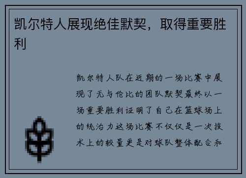 凯尔特人展现绝佳默契，取得重要胜利