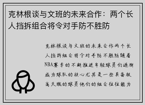 克林根谈与文班的未来合作：两个长人挡拆组合将令对手防不胜防