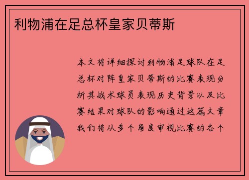 利物浦在足总杯皇家贝蒂斯