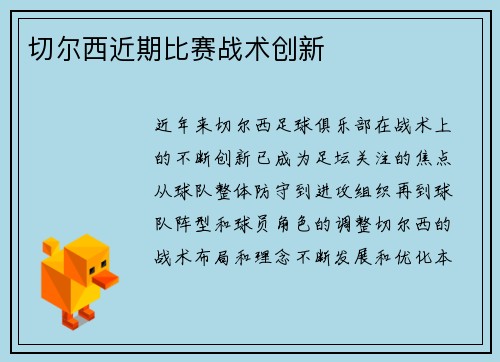 切尔西近期比赛战术创新
