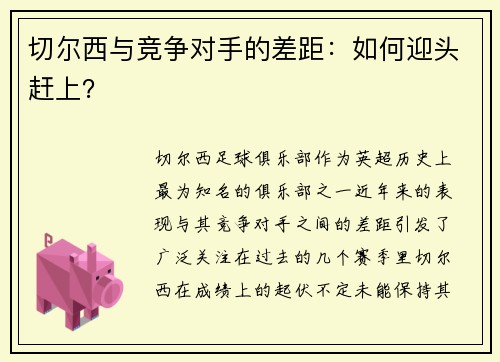 切尔西与竞争对手的差距：如何迎头赶上？