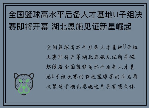 全国篮球高水平后备人才基地U子组决赛即将开幕 湖北恩施见证新星崛起