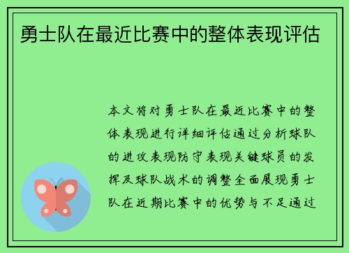 勇士队在最近比赛中的整体表现评估