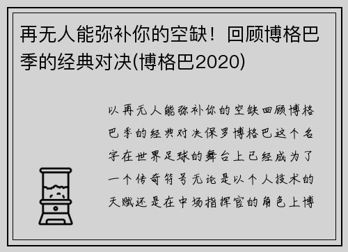 再无人能弥补你的空缺！回顾博格巴季的经典对决(博格巴2020)