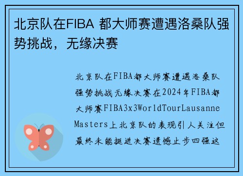 北京队在FIBA 都大师赛遭遇洛桑队强势挑战，无缘决赛
