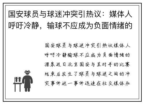 国安球员与球迷冲突引热议：媒体人呼吁冷静，输球不应成为负面情绪的源泉
