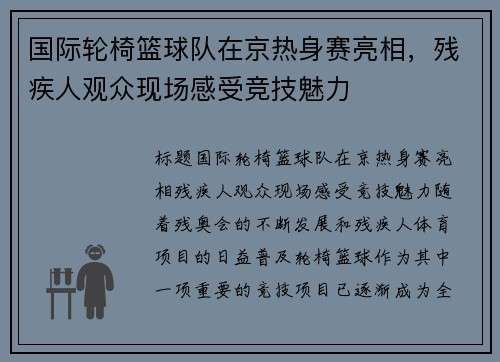国际轮椅篮球队在京热身赛亮相，残疾人观众现场感受竞技魅力