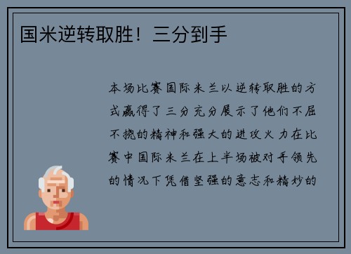 国米逆转取胜！三分到手