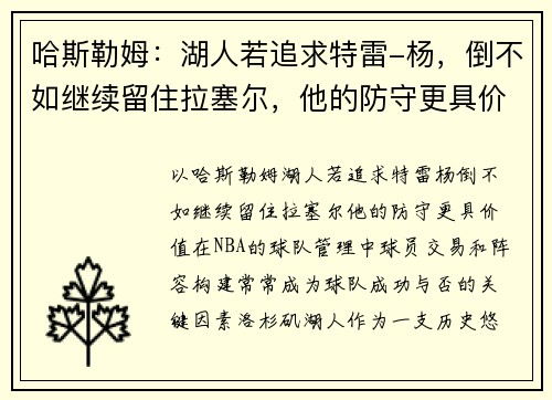 哈斯勒姆：湖人若追求特雷-杨，倒不如继续留住拉塞尔，他的防守更具价值
