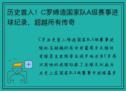 历史首人！C罗缔造国家队A级赛事进球纪录，超越所有传奇