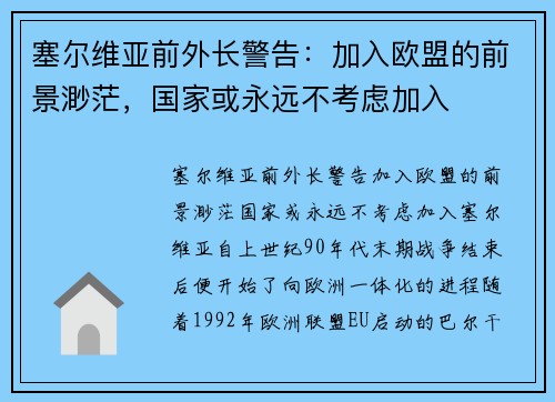 塞尔维亚前外长警告：加入欧盟的前景渺茫，国家或永远不考虑加入