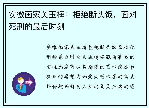 安徽画家关玉梅：拒绝断头饭，面对死刑的最后时刻