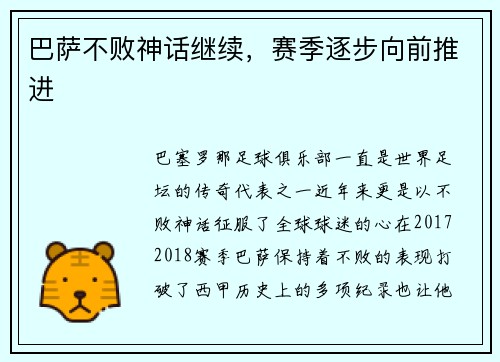 巴萨不败神话继续，赛季逐步向前推进