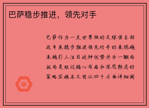巴萨稳步推进，领先对手