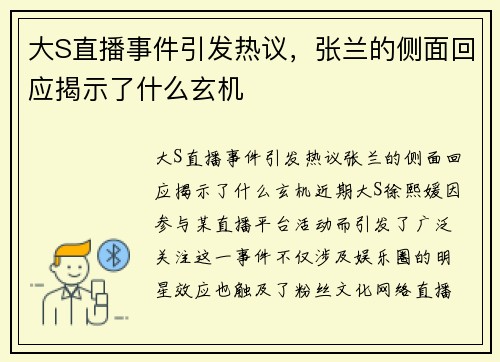 大S直播事件引发热议，张兰的侧面回应揭示了什么玄机