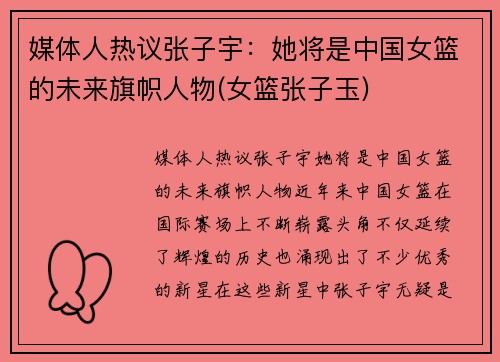 媒体人热议张子宇：她将是中国女篮的未来旗帜人物(女篮张子玉)