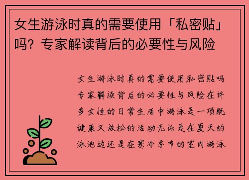 女生游泳时真的需要使用「私密贴」吗？专家解读背后的必要性与风险