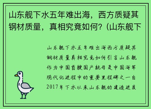山东舰下水五年难出海，西方质疑其钢材质量，真相究竟如何？(山东舰下水的意义)