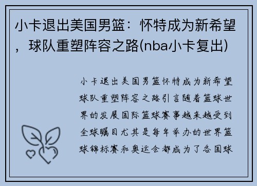 小卡退出美国男篮：怀特成为新希望，球队重塑阵容之路(nba小卡复出)