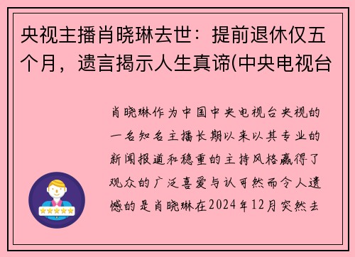 央视主播肖晓琳去世：提前退休仅五个月，遗言揭示人生真谛(中央电视台主持人肖晓林)