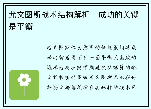 尤文图斯战术结构解析：成功的关键是平衡