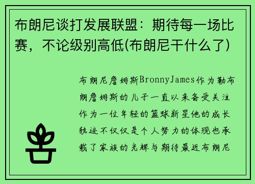 布朗尼谈打发展联盟：期待每一场比赛，不论级别高低(布朗尼干什么了)