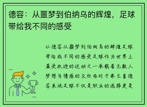 德容：从噩梦到伯纳乌的辉煌，足球带给我不同的感受