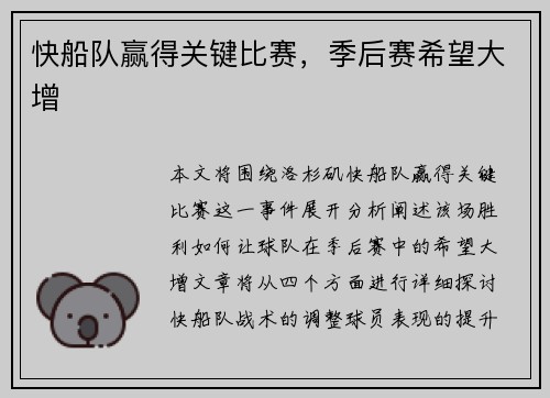 快船队赢得关键比赛，季后赛希望大增