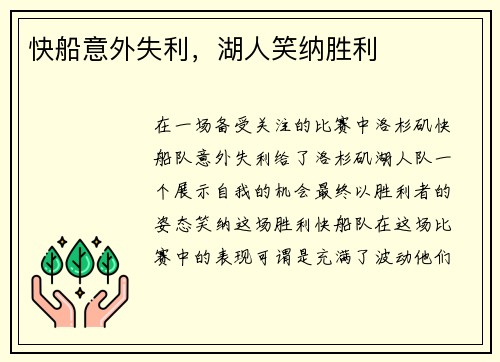 快船意外失利，湖人笑纳胜利