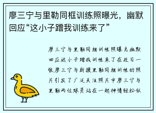 廖三宁与里勒同框训练照曝光，幽默回应“这小子蹭我训练来了”