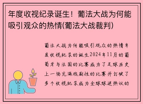 年度收视纪录诞生！葡法大战为何能吸引观众的热情(葡法大战裁判)