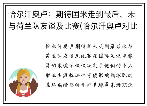 恰尔汗奥卢：期待国米走到最后，未与荷兰队友谈及比赛(恰尔汗奥卢对比埃里克森)