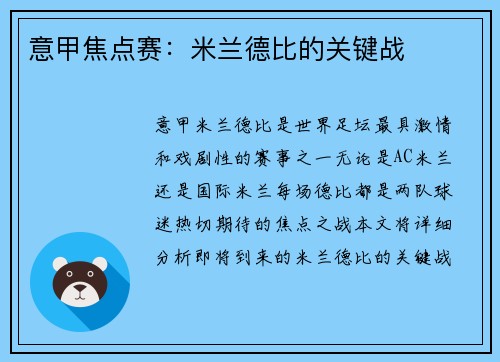 意甲焦点赛：米兰德比的关键战