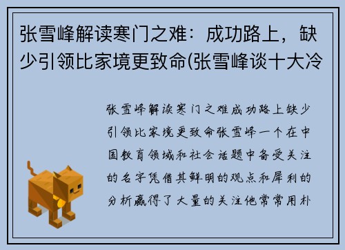 张雪峰解读寒门之难：成功路上，缺少引领比家境更致命(张雪峰谈十大冷门专业)