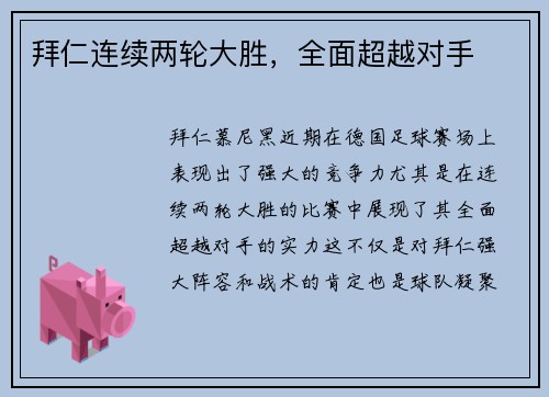 拜仁连续两轮大胜，全面超越对手